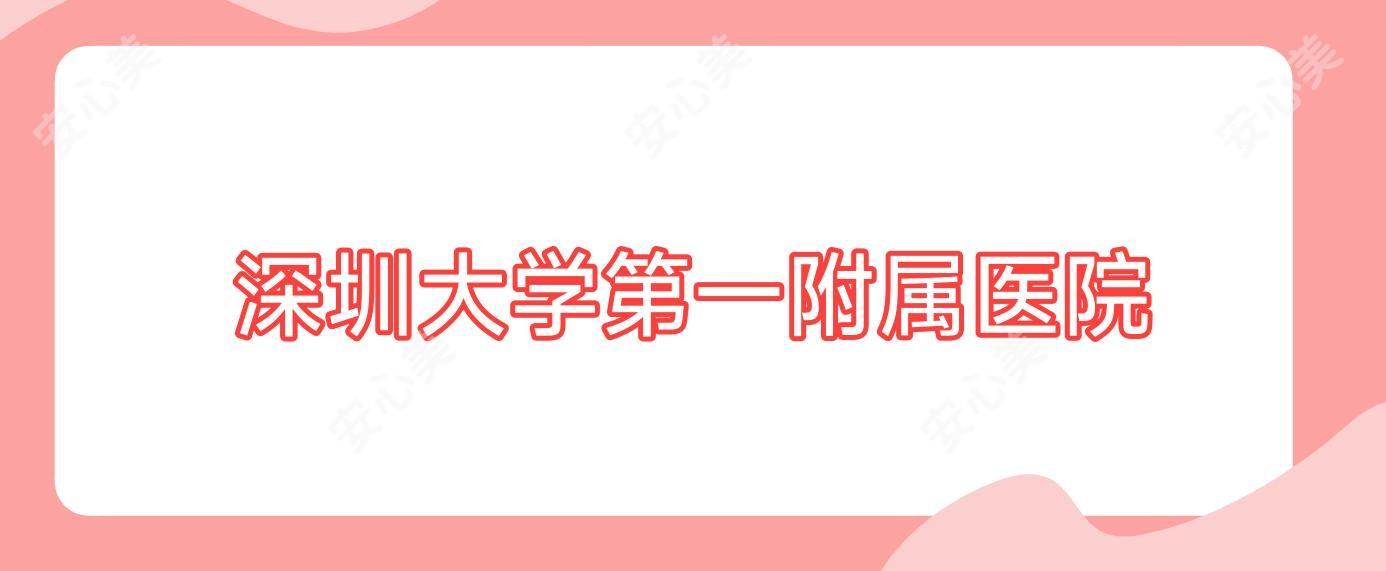 深圳大学一附属医院