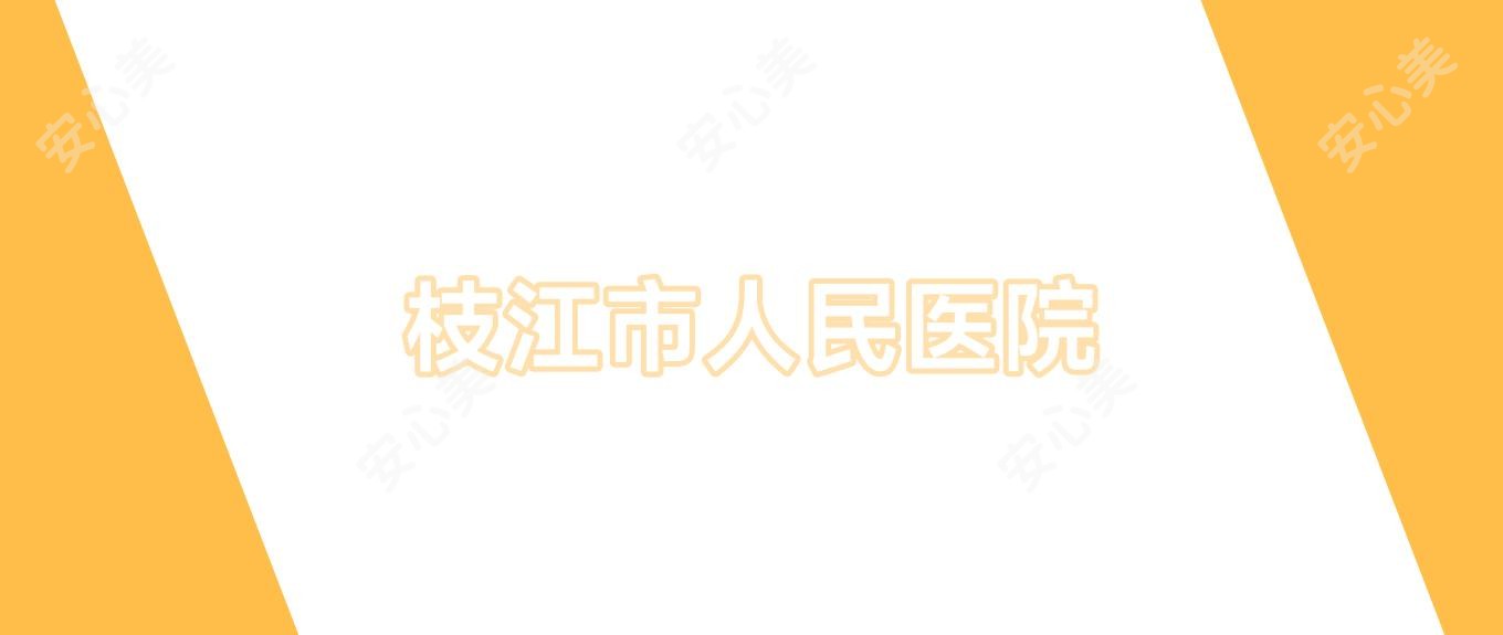 枝江市人民医院