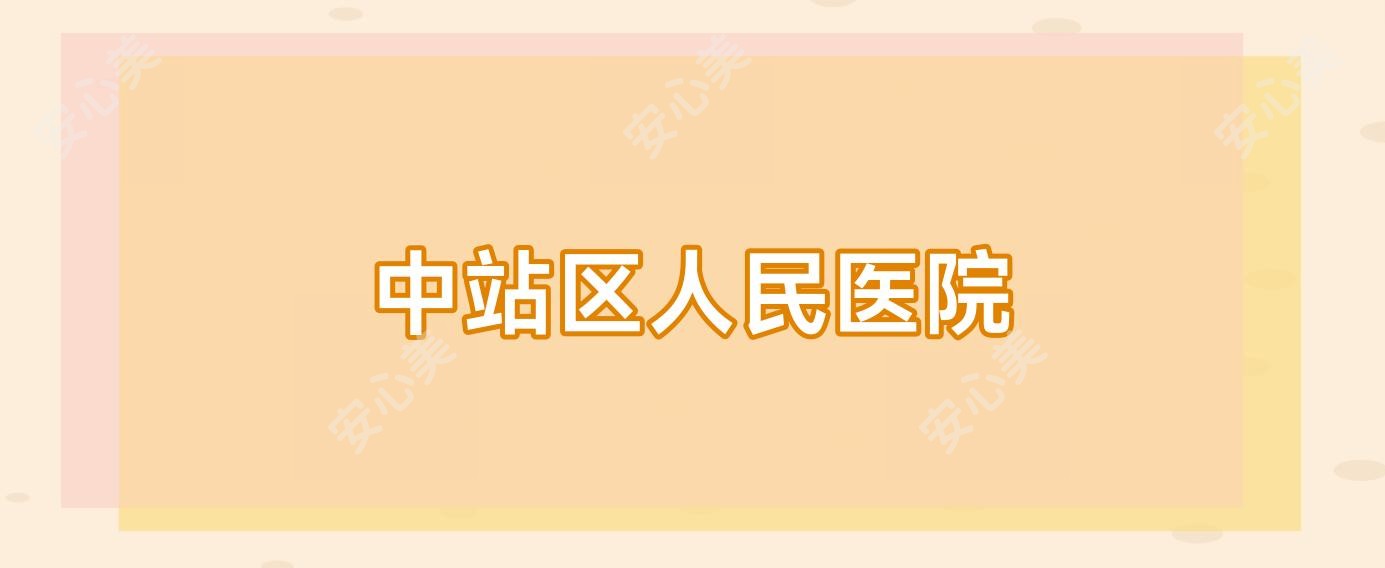 中站区人民医院