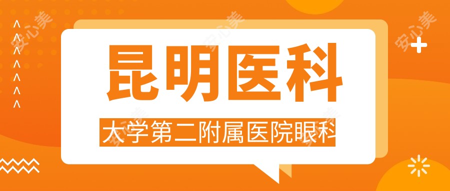 昆明医科大学第二附属医院眼科