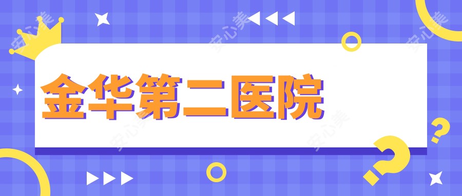 金华第二医院