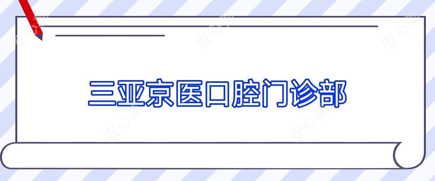三亚京医口腔门诊部