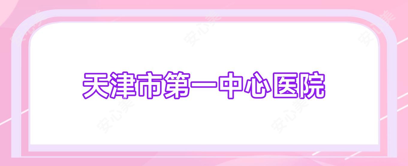 天津市一中心医院