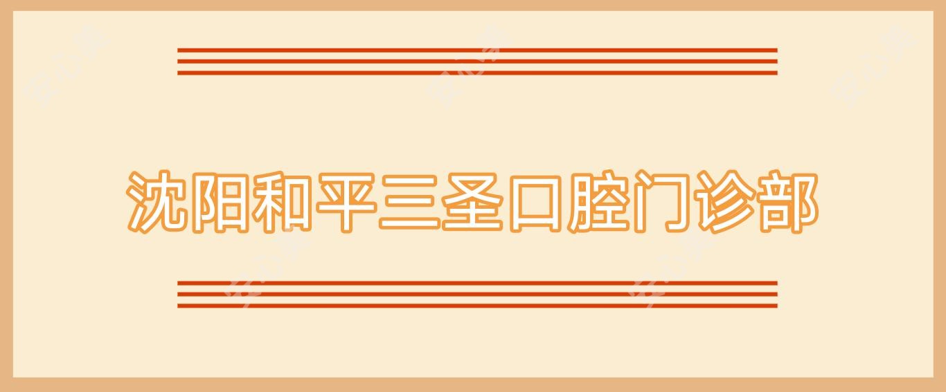 沈阳和平三圣口腔门诊部