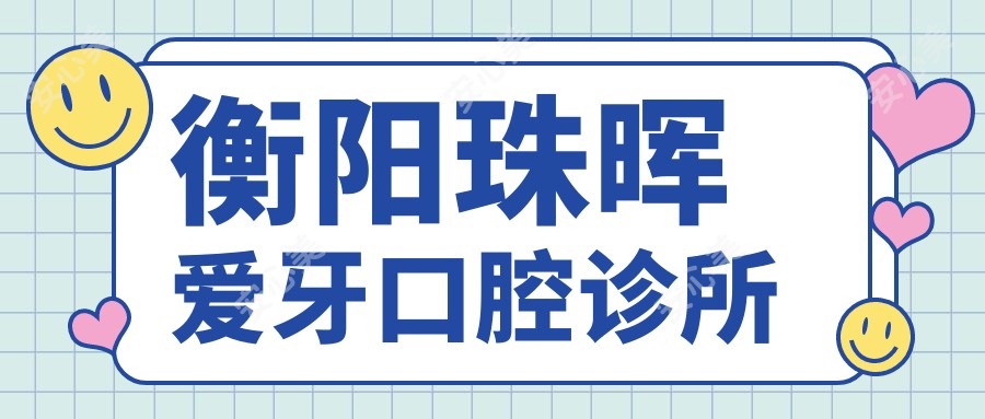 衡阳珠晖爱牙口腔诊所