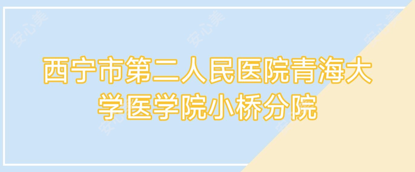 西宁市第二人民医院青海大学医学院小桥分院