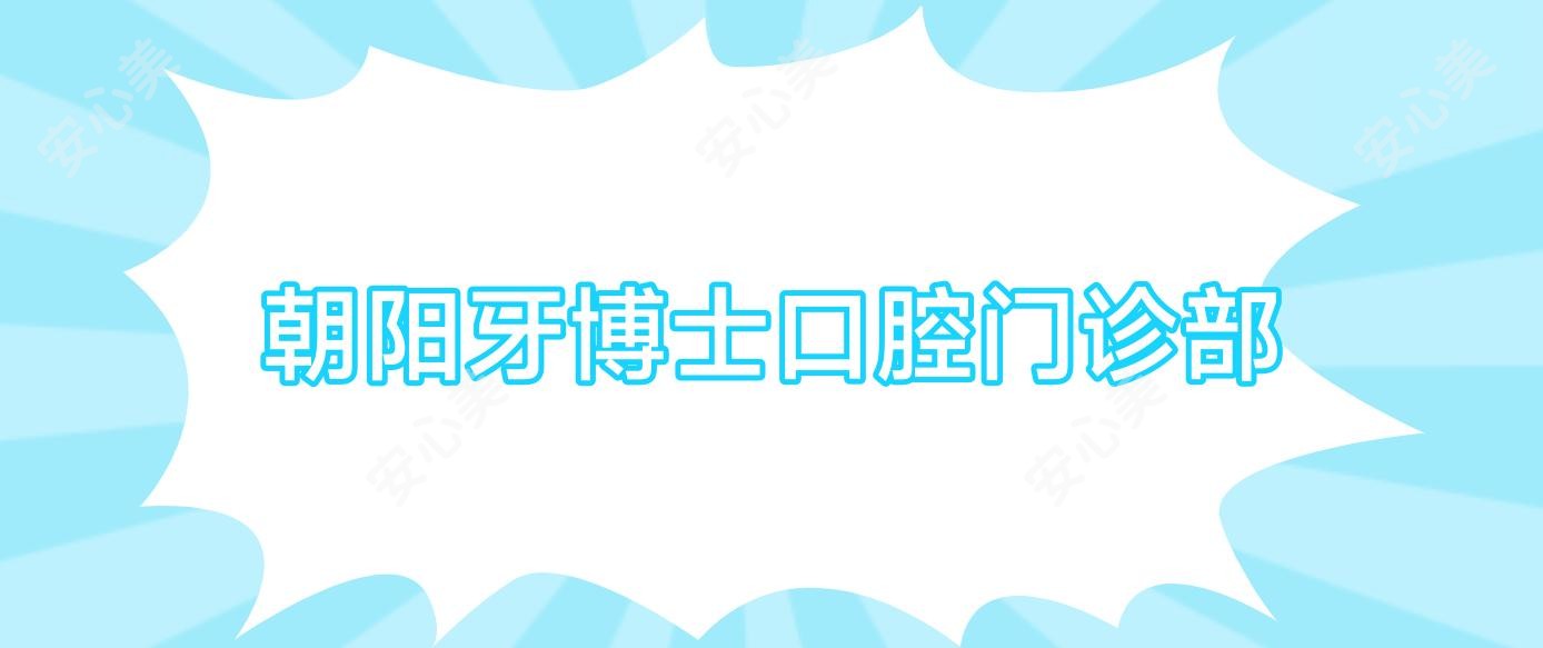 朝阳牙博士口腔门诊部