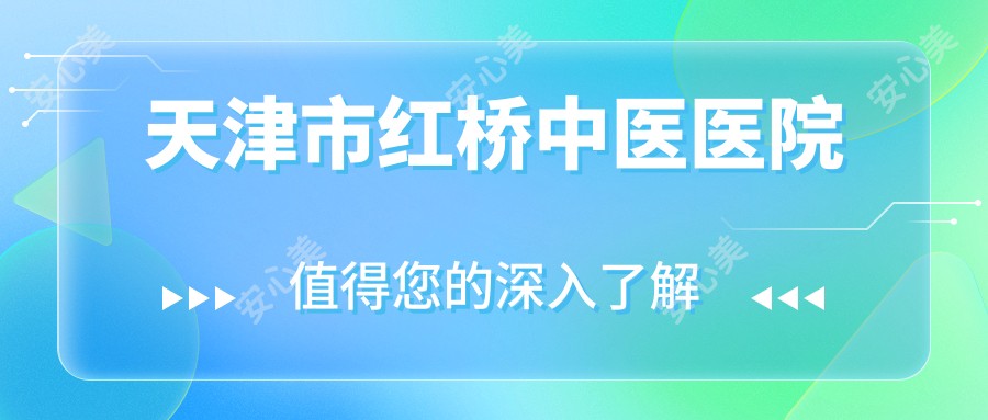 天津市红桥中医医院