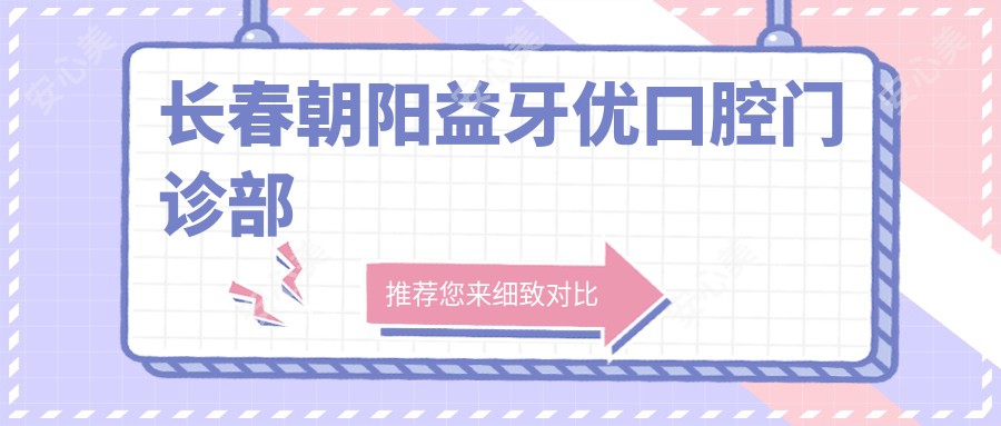 长春朝阳益牙优口腔门诊部