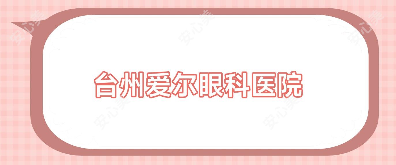 台州爱尔眼科医院