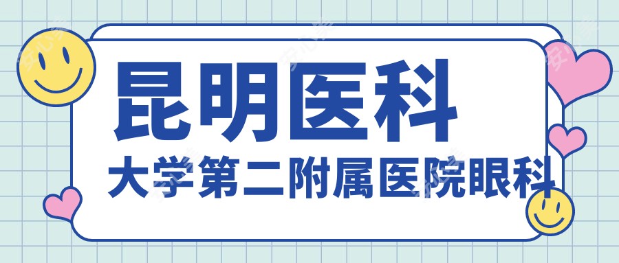昆明医科大学第二附属医院眼科