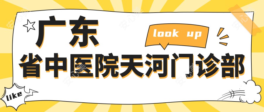 广东省中医院天河门诊部