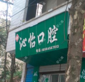 贵阳沁怡口腔