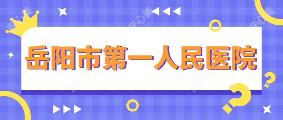 岳阳市一人民医院