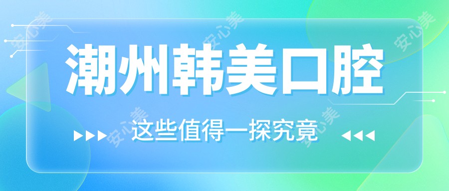 潮州韩美口腔