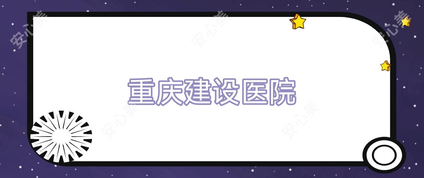 重庆建设医院