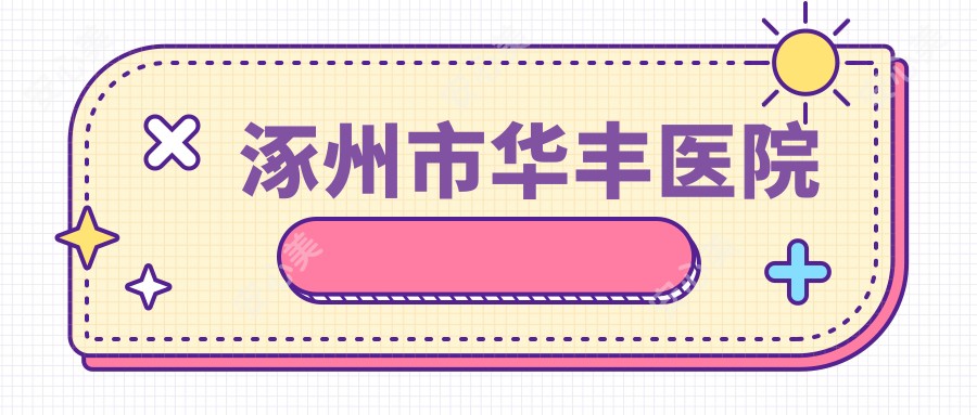 涿州市华丰医院
