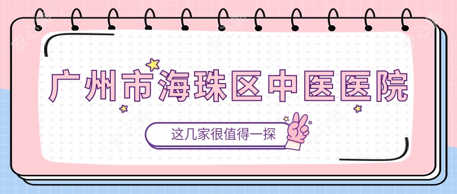 广州市海珠区中医医院