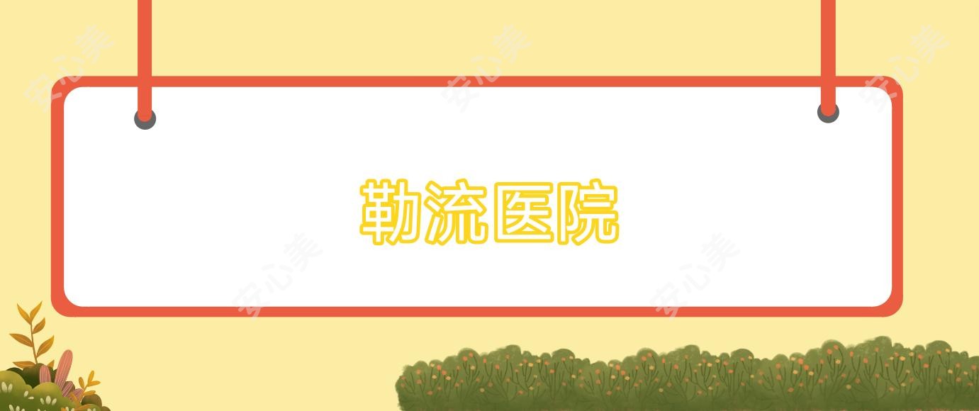勒流医院
