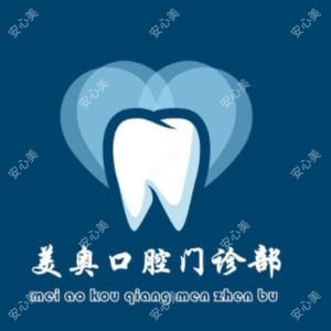 荆州美奥口腔