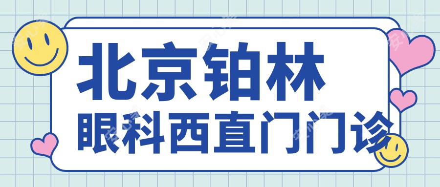 北京铂林眼科西直门门诊