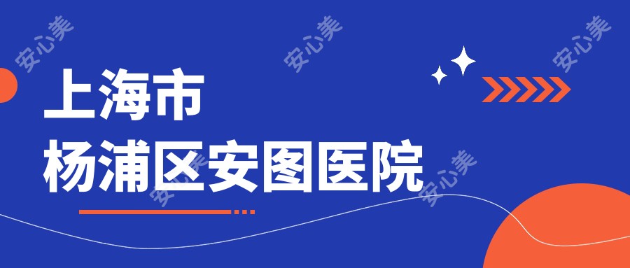 上海市杨浦区安图医院