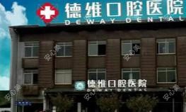 无锡德维口腔医院