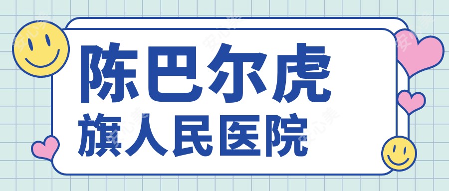 陈巴尔虎旗人民医院