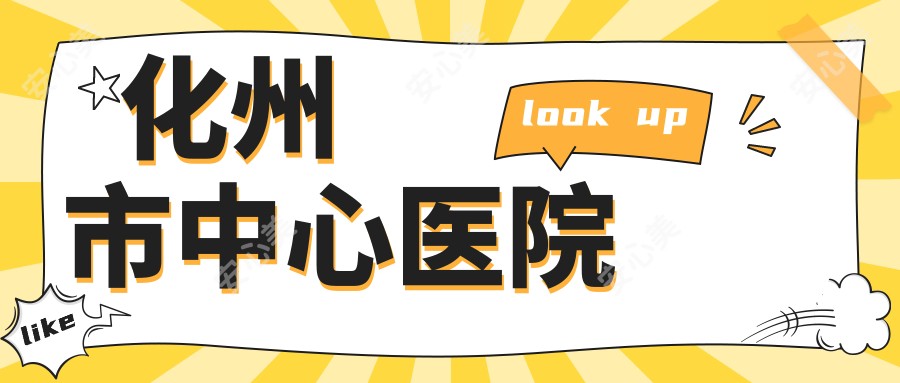 化州市中心医院