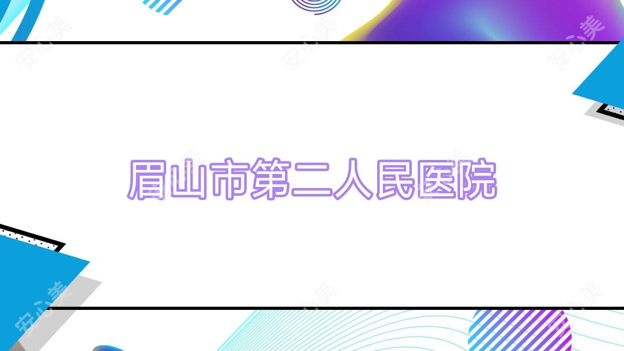 眉山市第二人民医院