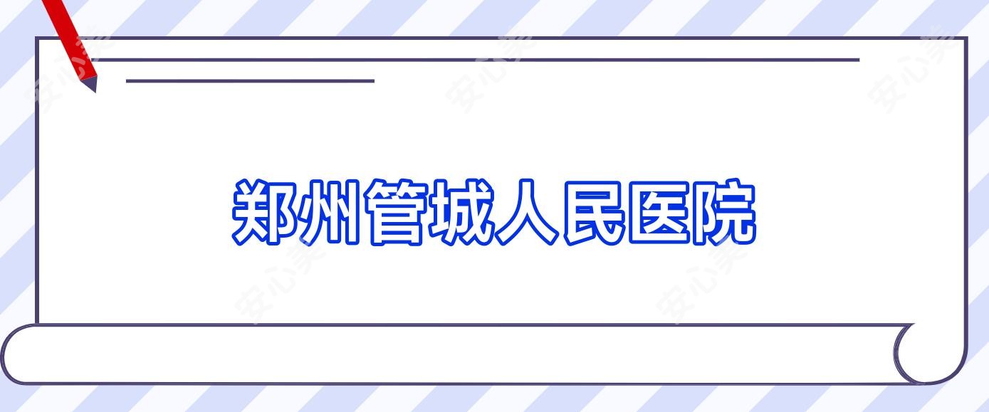 郑州管城人民医院