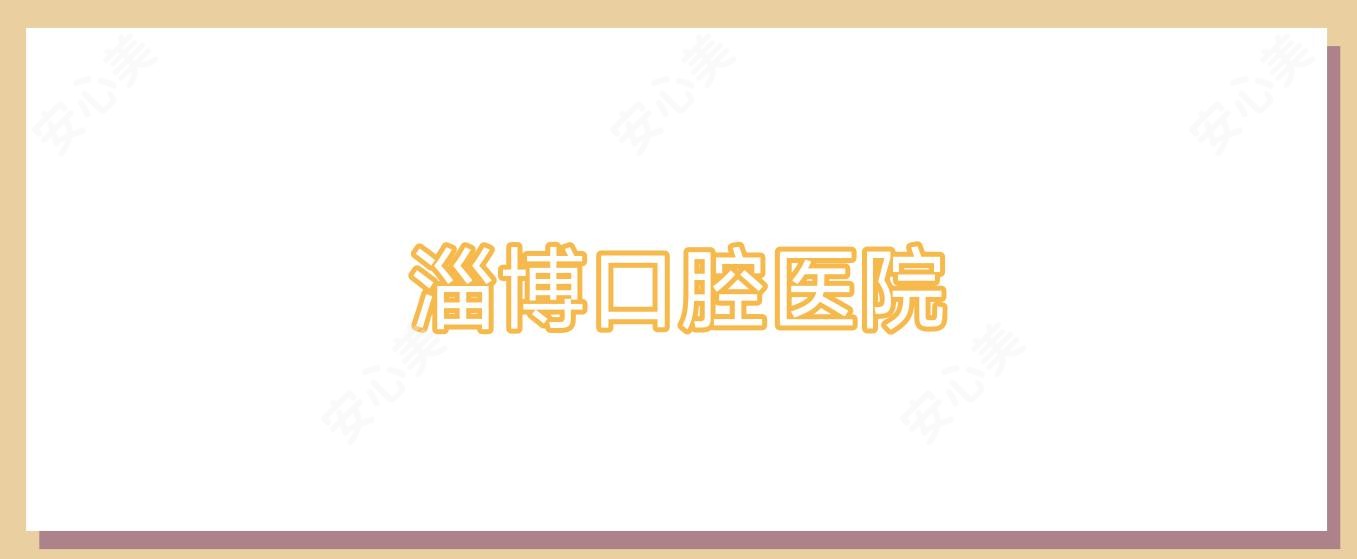 淄博口腔医院