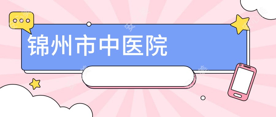 锦州市中医院