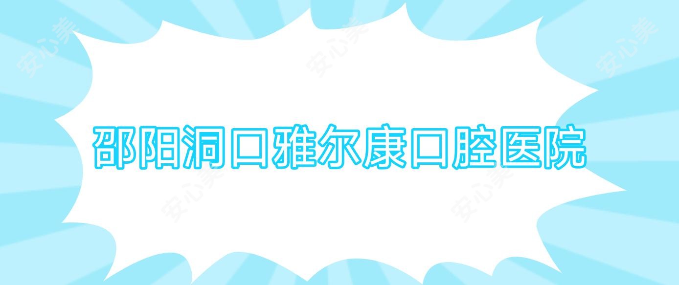 邵阳洞口雅尔康口腔医院