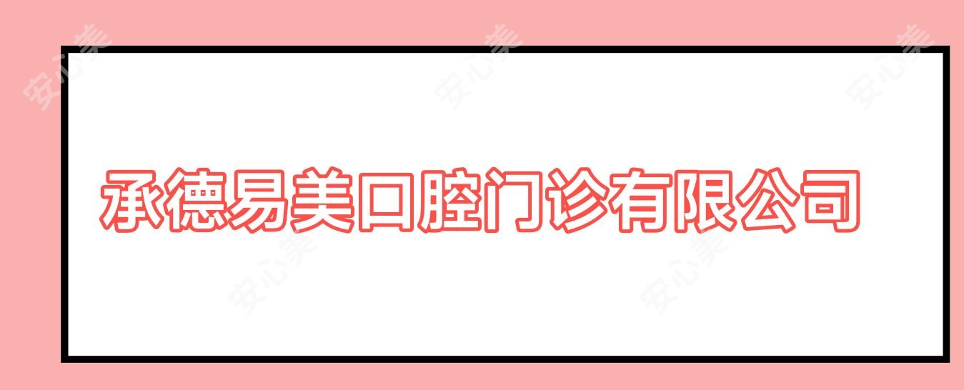 承德易美口腔门诊有限公司