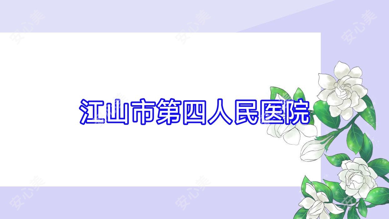 江山市第四人民医院