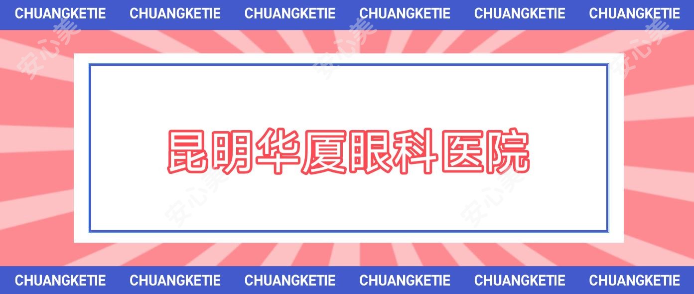 昆明华厦眼科医院