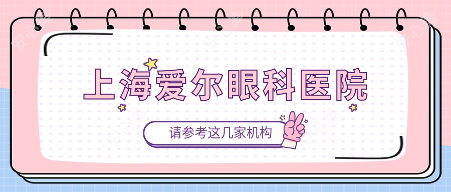 上海爱尔眼科医院