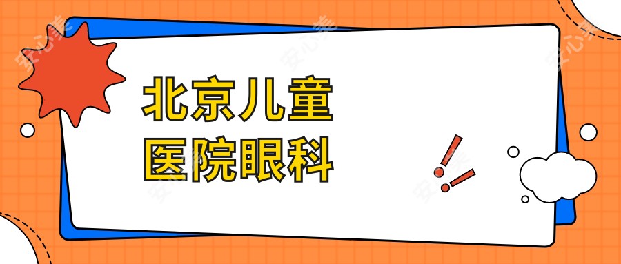 北京儿童医院眼科