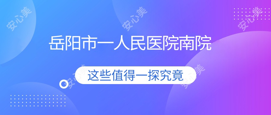 岳阳市一人民医院南院