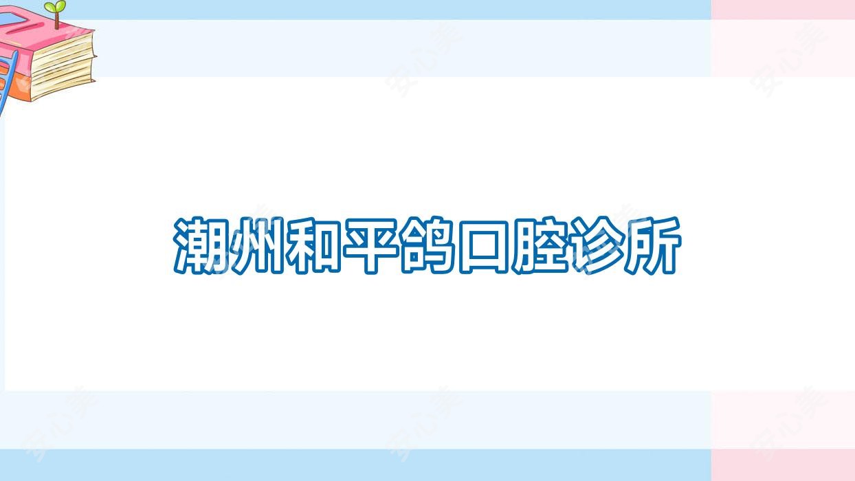 潮州和平鸽口腔诊所