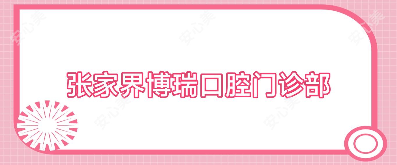 张家界博瑞口腔门诊部