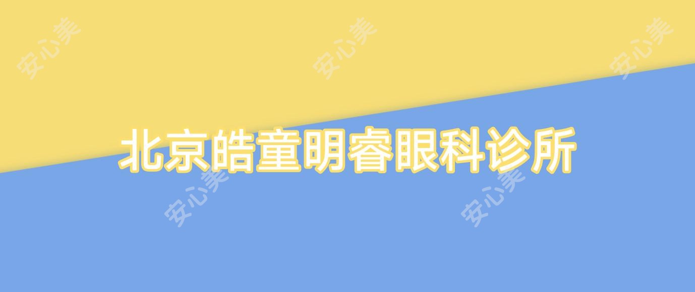 北京皓童明睿眼科诊所