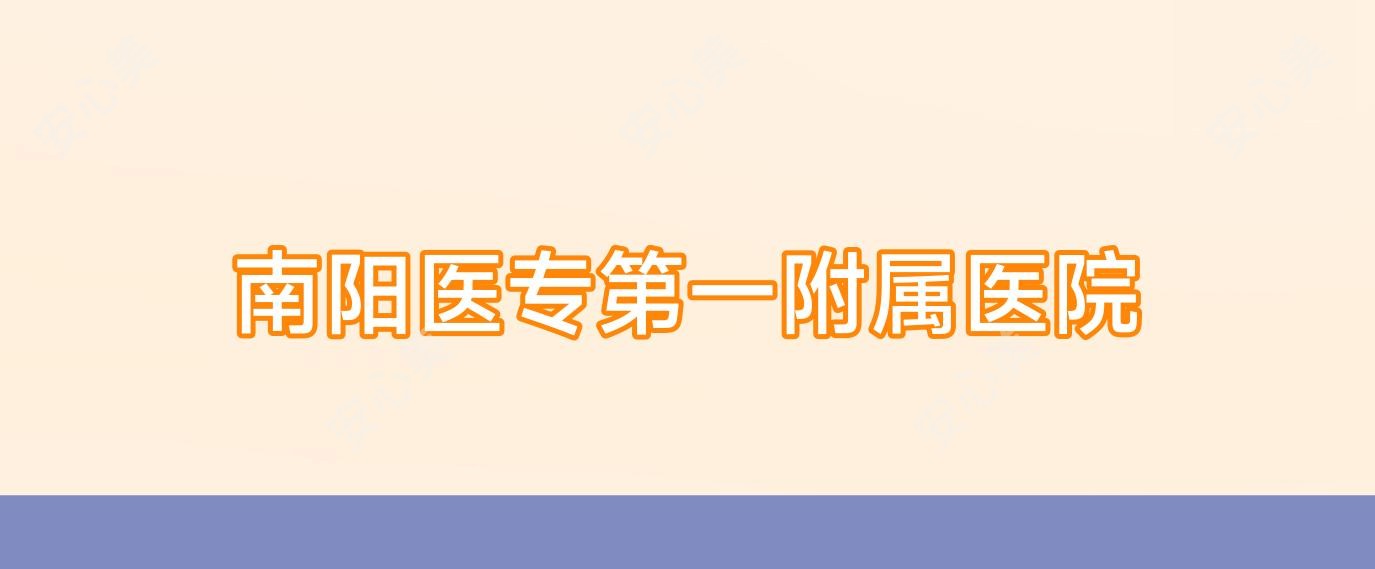 南阳医专一附属医院