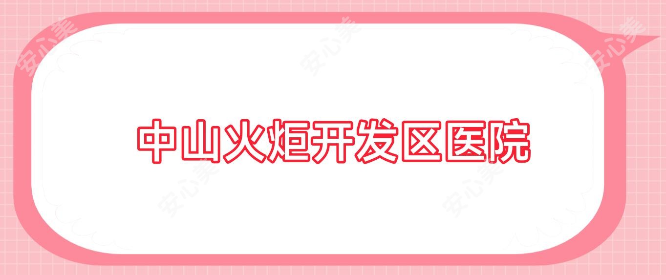 中山火炬开发区医院