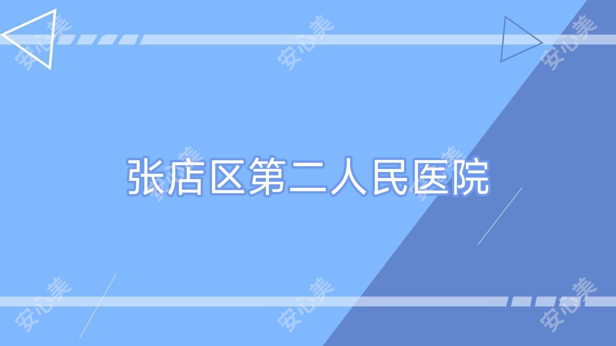 张店区第二人民医院