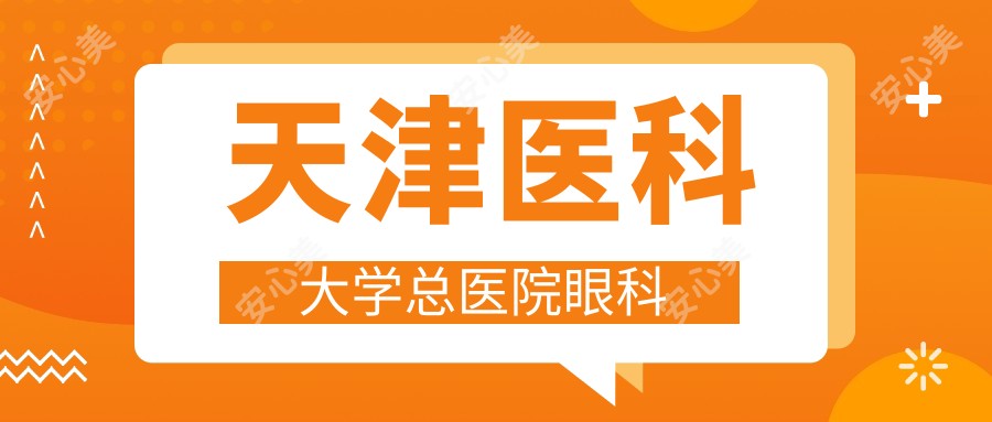 天津医科大学总医院眼科