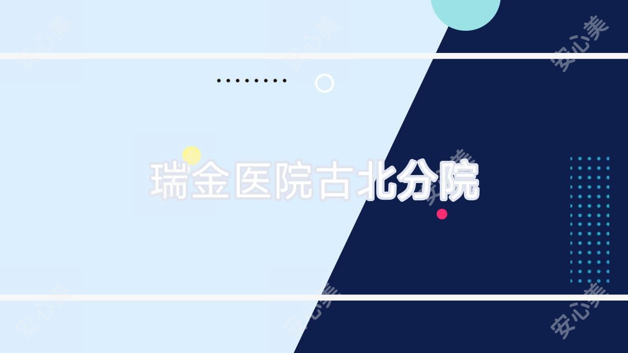 瑞金医院古北分院