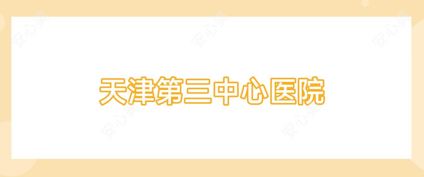 天津第三中心医院
