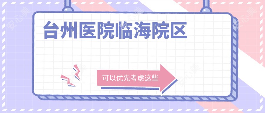 台州医院临海院区